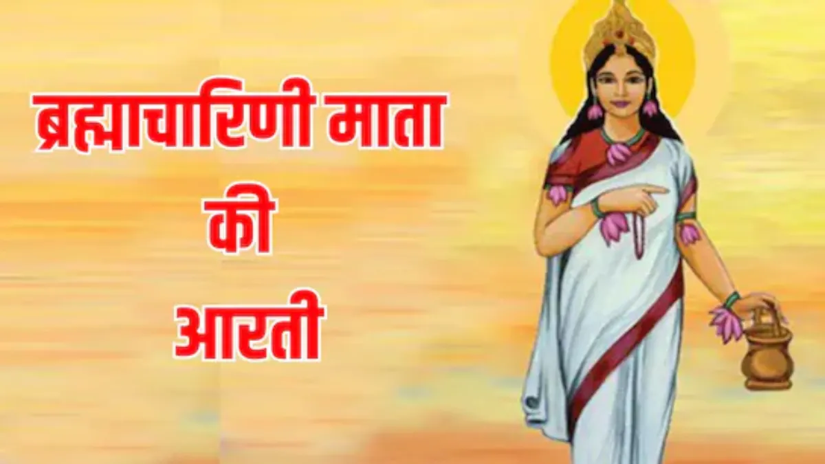 Maa Brahmacharini Ji Ki Aarti Lyrics