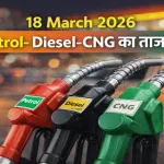 Petrol Diesel Price 18 Mar 2026