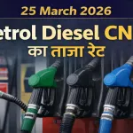 Petrol Diesel Price 25 Mar 2026