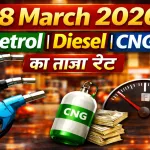 Petrol Diesel Price 28 Mar 2026