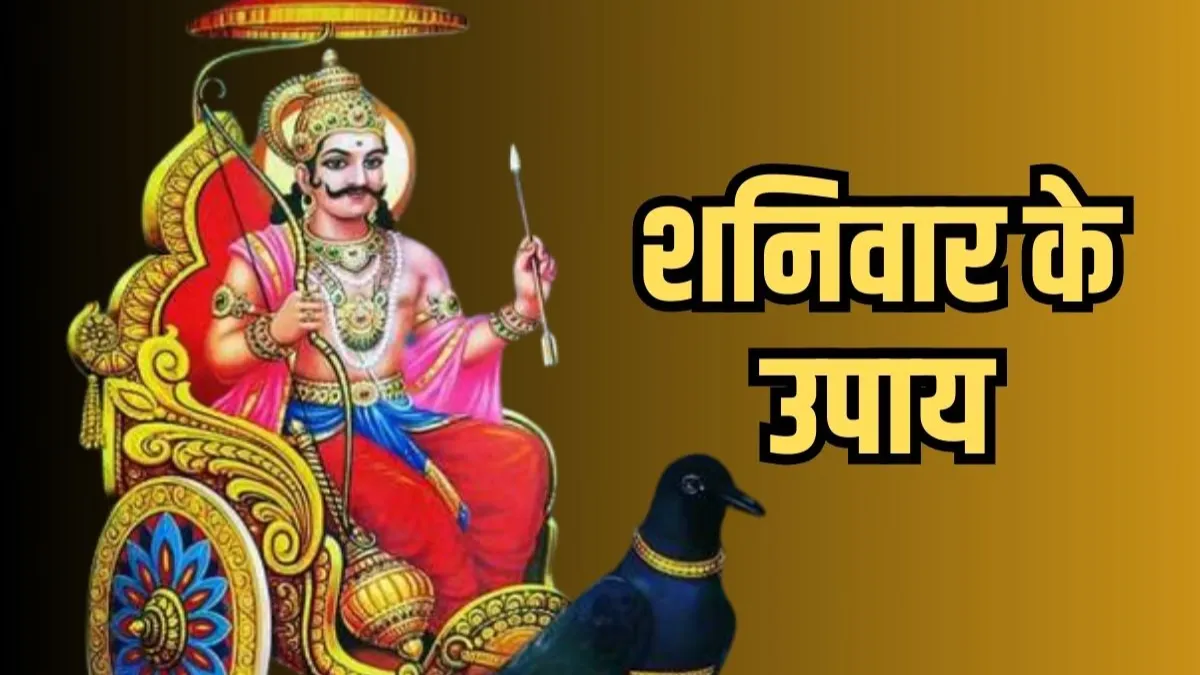 Shanivar Ke Upay
