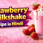 Strawberry Milkshake Recipe in Hindi