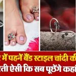 Silver Toe Rings For Women( Source: Social Media)