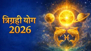 Trigrahi Yog 2026