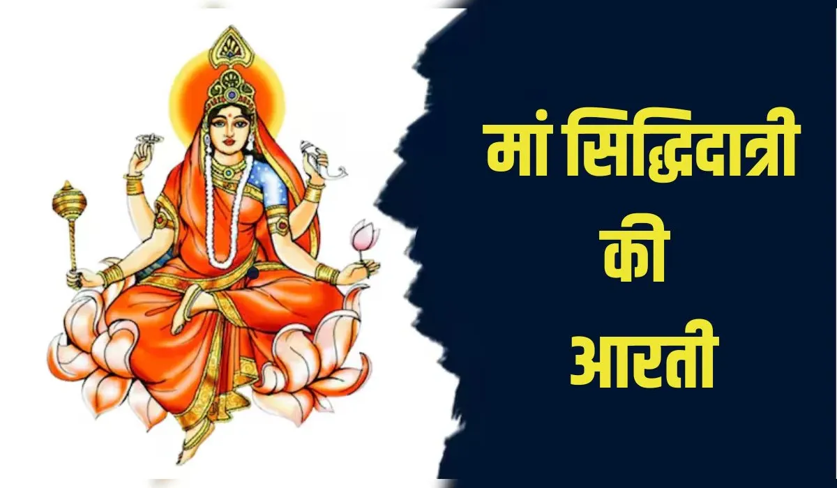 Maa Siddhidatri Ki Aarti Lyrics in Hindi
