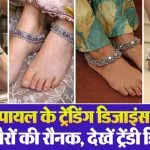 4 Gram Silver Payal New Design​( Source: Social Media)