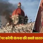 Kangana 26/11 Mumbai Attacks Movie: