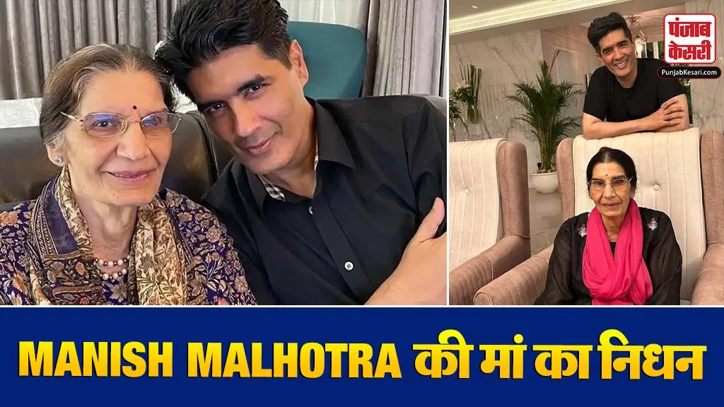 Manish Malhotra Mom Passes Away