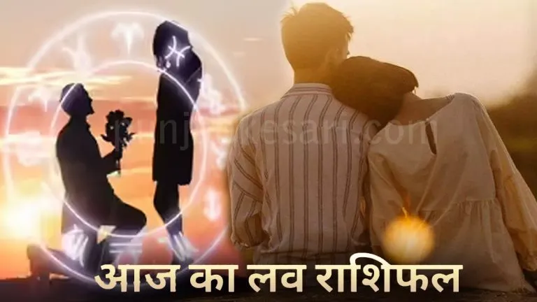 Aaj Ka Love Rashifal 21 April 2026: जानें ! प्रेम जीवन में क्या कहते हैं सितारे