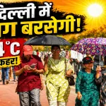 Aaj Ka Mausam 23 April 2026