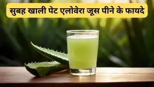 Aloe Vera Juice Peene Ke Fayde