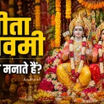 Sita Navami Kaise Manate Hai