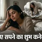 Sapne Me Rona Shubh Ya Ashubh