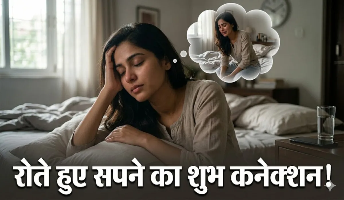 Sapne Me Rona Shubh Ya Ashubh