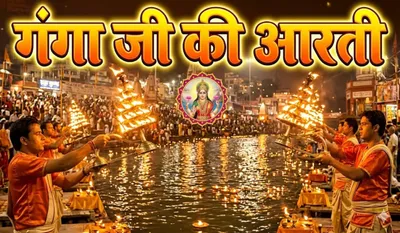 Ganga Saptami 2026 Aarti Lyrics