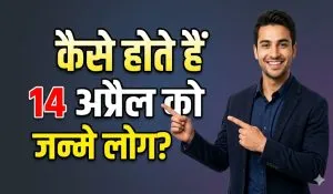 14 अप्रैल को जन्मे लोगों के लिए कैसा रहेगा साल 2026? जानें करियर, Love Life और भाग्य का पूरा लेखा जोखा