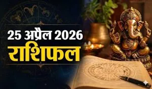 Kal Ka Rashifal 25 April 2026
