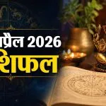 Kal Ka Rashifal 23 April 2026