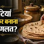 Roti Se Jude Vastu Niyam