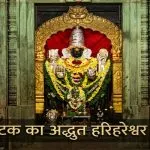 Karnataka Harihareshwara Temple History