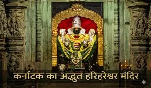 Karnataka Harihareshwara Temple History
