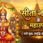 Sita Navami 2026 Upay