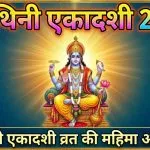 Varuthini Ekadashi 2026 Kab Hai