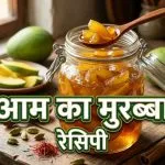 Aam Murabba Recipe in Hindi