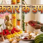 Shukrawar Ke Upay in Hindi