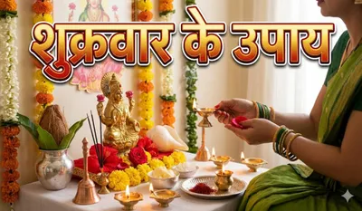 Shukrawar Ke Upay in Hindi