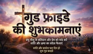 Good Friday Wishes in Hindi