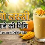 Mango Lassi Recipe in Hindi