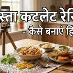 Pasta Cutlet Recipe in Hindi