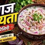 Pyaaz Raita Recipe in Hindi