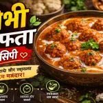 Gobhi Kofta Recipe in Hindi