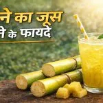 Ganne Ka Juice Peene ke Fayde