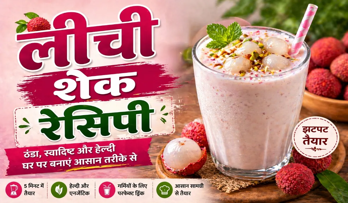 Litchi Shake Recipe in Hindi
