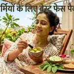 Garmiyon ke Liye Best Face Pack
