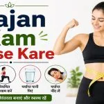 Vajan Kam Kaise Kare