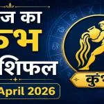 Aaj Ka Kumbh Rashifal 25 April 2026
