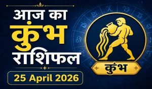 Aaj Ka Kumbh Rashifal 25 April 2026