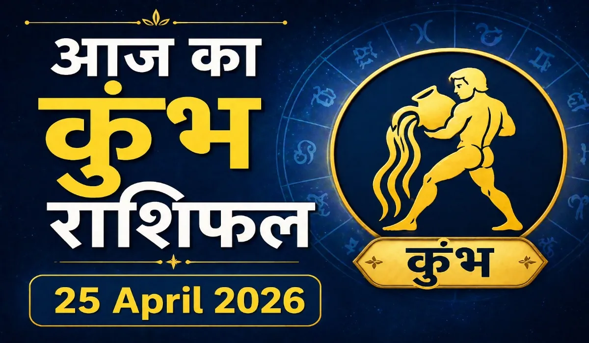 Aaj Ka Kumbh Rashifal 25 April 2026