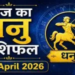 Aaj Ka Dhanu Rashifal 25 April 2026