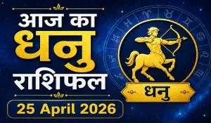 Aaj Ka Dhanu Rashifal 25 April 2026
