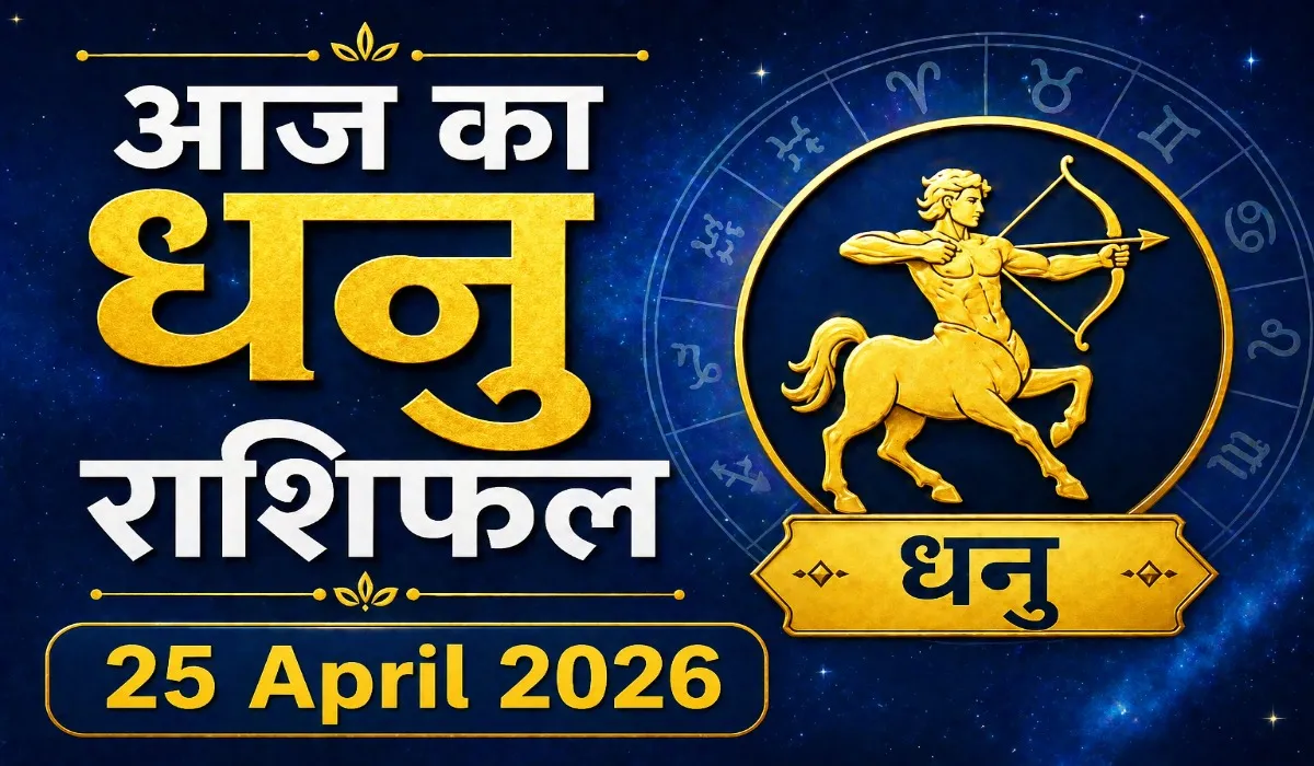 Aaj Ka Dhanu Rashifal 25 April 2026