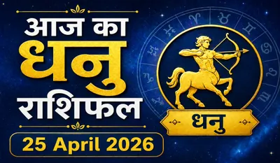 Aaj Ka Dhanu Rashifal 25 April 2026