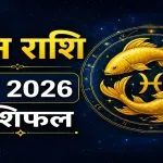 Meen Rashi May 2026 Horoscope