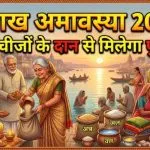 Vaishakh Amavasya 2026 Per Kya Daan Kare