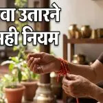 Kalava Utarne Ka Sahi Tareeka