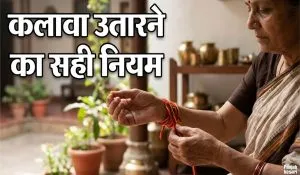 Kalava Utarne Ka Sahi Tareeka